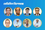 দেশসেরা মেডিসিন বিশেষজ্ঞদের সিরিয়াল পেতে